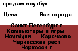 продам ноутбук samsung i3 › Цена ­ 9 000 - Все города, Санкт-Петербург г. Компьютеры и игры » Ноутбуки   . Карачаево-Черкесская респ.,Черкесск г.